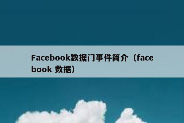 Facebook数据门事件简介（facebook 数据） 第1张
