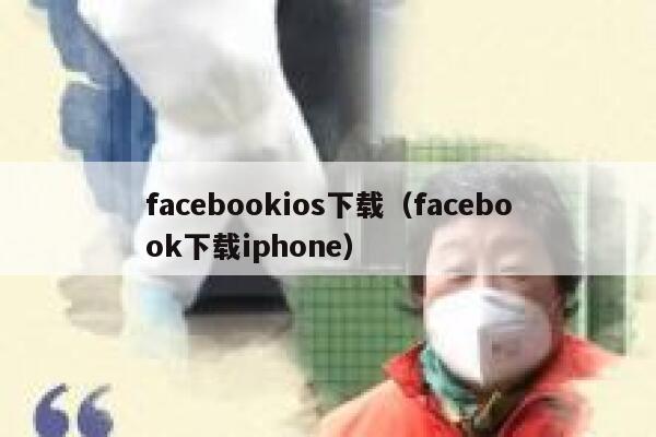 facebookios下载（facebook下载iphone） 第1张
