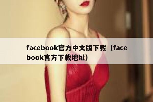 facebook官方中文版下载（facebook官方下载地址） 第1张