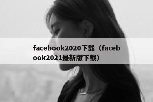 facebook2020下载（facebook2021最新版下载） 第1张