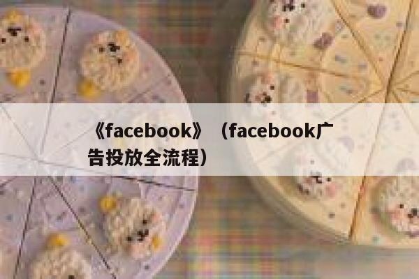 《facebook》（facebook广告投放全流程） 第1张