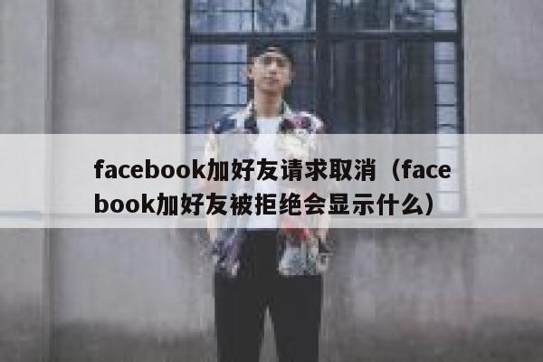 facebook加好友请求取消（facebook加好友被拒绝会显示什么） 第1张