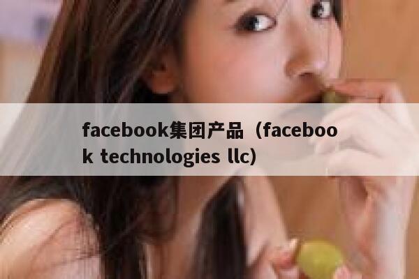 facebook集团产品（facebook technologies llc） 第1张