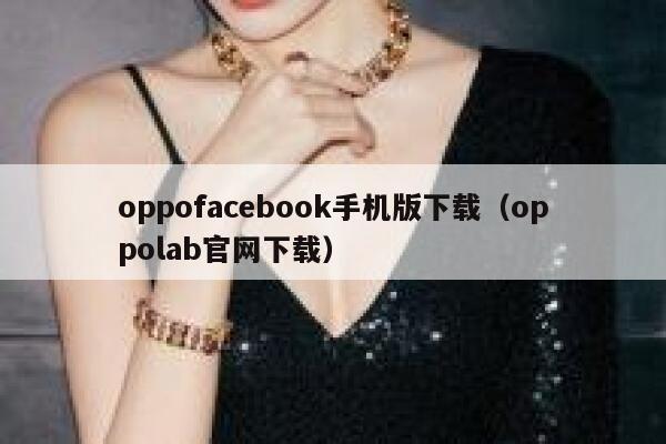 oppofacebook手机版下载（oppolab官网下载） 第1张