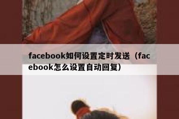 facebook如何设置定时发送（facebook怎么设置自动回复） 第1张