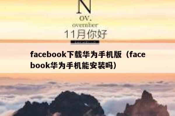 facebook下载华为手机版（facebook华为手机能安装吗） 第1张