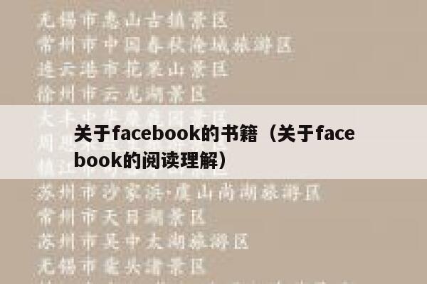 关于facebook的书籍（关于facebook的阅读理解） 第1张