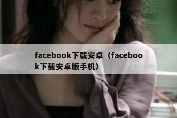 facebook下载安卓（facebook下载安卓版手机） 第1张
