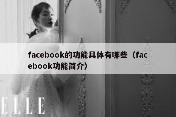 facebook的功能具体有哪些（facebook功能简介） 第1张