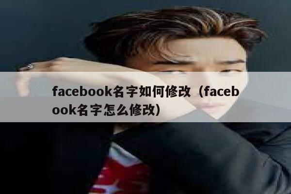 facebook名字如何修改（facebook名字怎么修改） 第1张