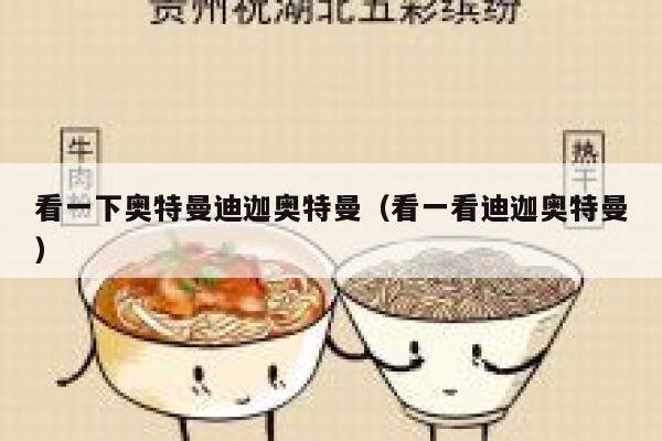 看一下奥特曼迪迦奥特曼（看一看迪迦奥特曼） 第1张