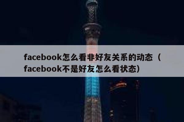 facebook怎么看非好友关系的动态（facebook不是好友怎么看状态） 第1张