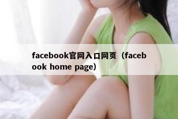 facebook官网入口网页（facebook home page） 第1张