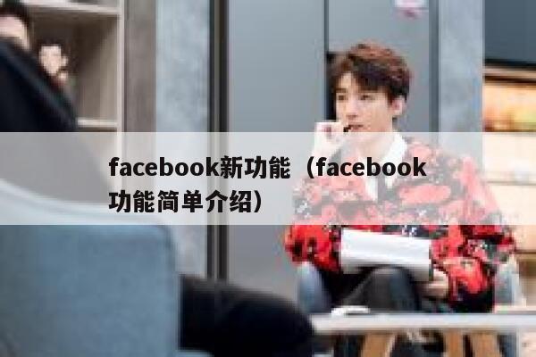 facebook新功能（facebook功能简单介绍） 第1张
