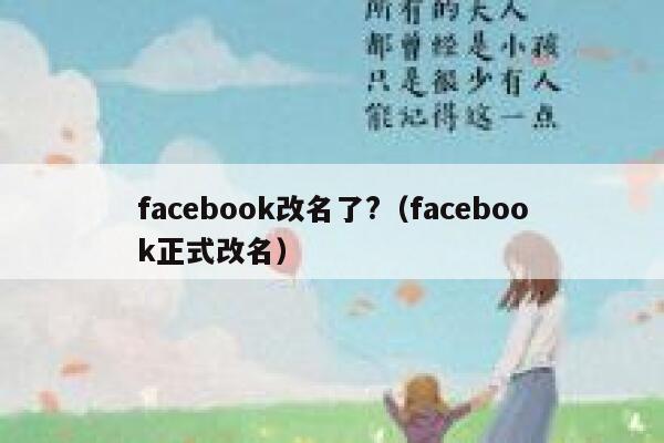 facebook改名了?（facebook正式改名） 第1张