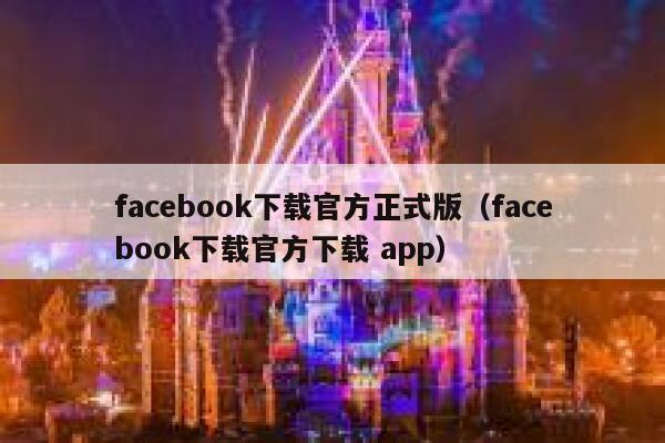 facebook下载官方正式版（facebook下载官方下载 app） 第1张