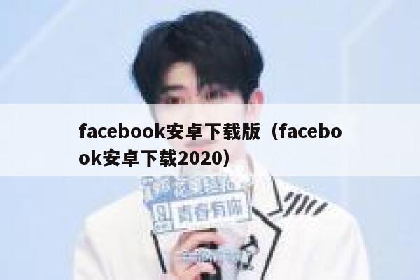 facebook安卓下载版（facebook安卓下载2020） 第1张