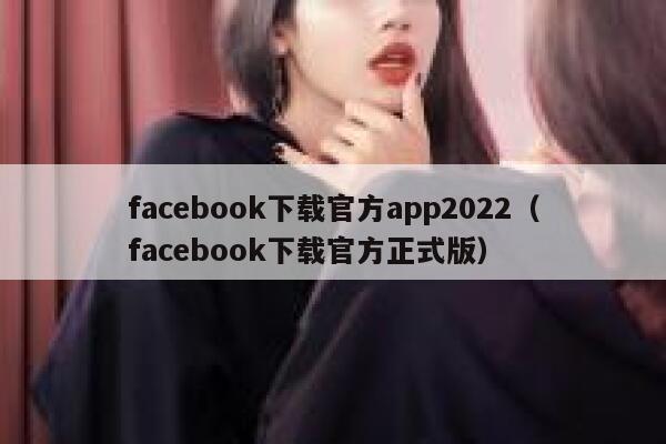 facebook下载官方app2022（facebook下载官方正式版） 第1张