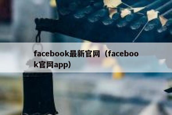 facebook最新官网（facebook官网app） 第1张