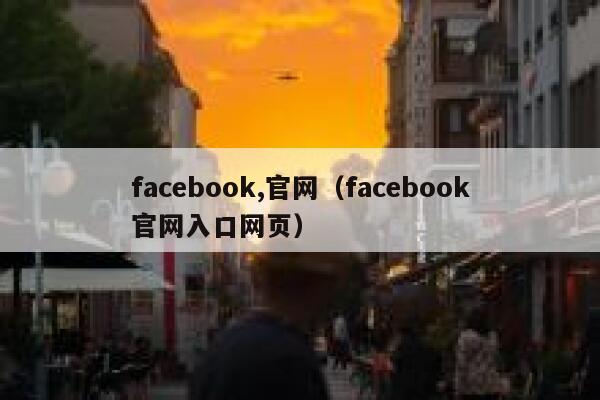 facebook,官网（facebook官网入口网页） 第1张