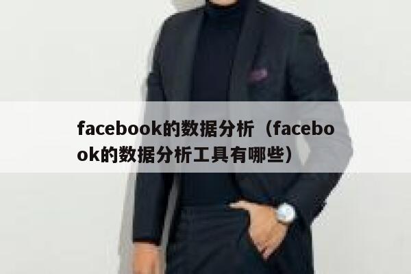 facebook的数据分析（facebook的数据分析工具有哪些） 第1张