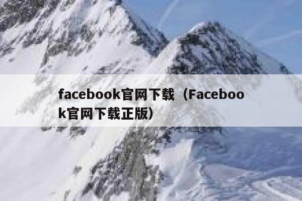 facebook官网下载（Facebook官网下载正版） 第1张