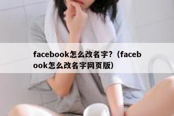facebook怎么改名字?（facebook怎么改名字网页版） 第1张