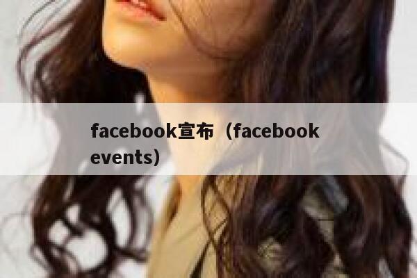 facebook宣布（facebook events） 第1张