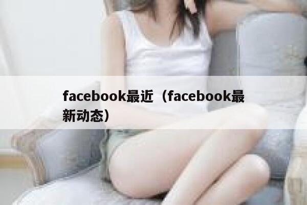 facebook最近（facebook最新动态） 第1张