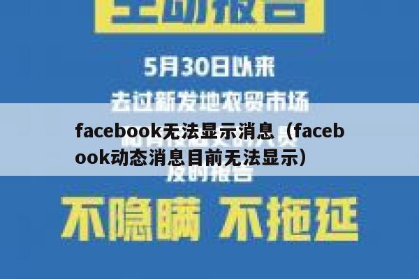 facebook无法显示消息（facebook动态消息目前无法显示） 第1张