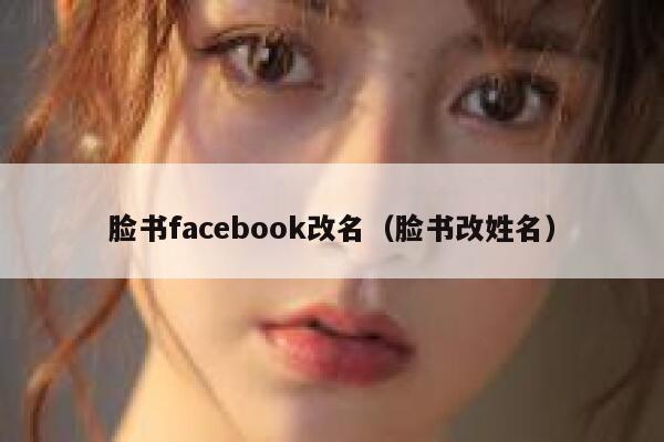 脸书facebook改名（脸书改姓名） 第1张
