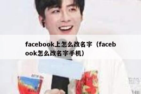 facebook上怎么改名字（facebook怎么改名字手机） 第1张