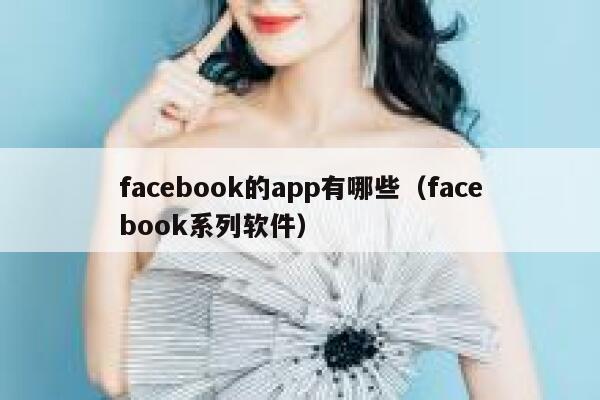 facebook的app有哪些（facebook系列软件） 第1张