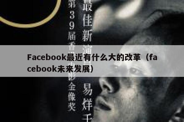 Facebook最近有什么大的改革（facebook未来发展） 第1张