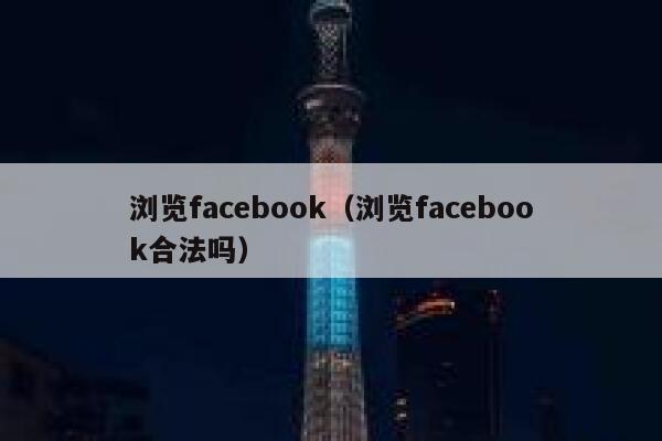 浏览facebook（浏览facebook合法吗） 第1张