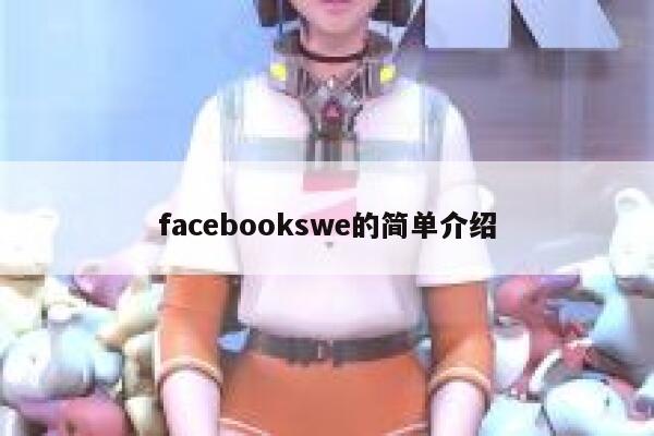 facebookswe的简单介绍 第1张