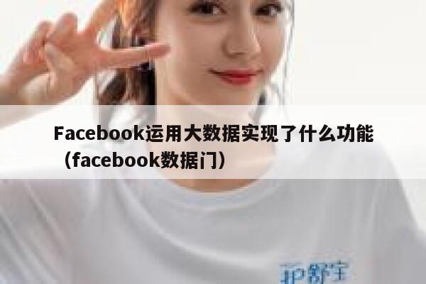 Facebook运用大数据实现了什么功能（facebook数据门） 第1张