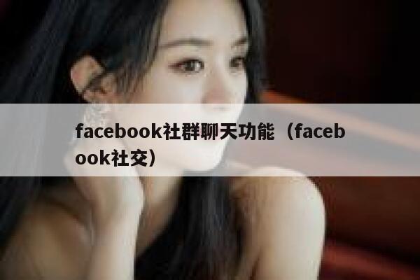 facebook社群聊天功能（facebook社交） 第1张