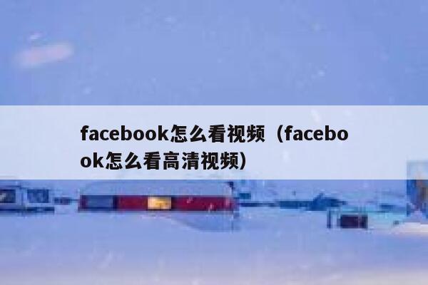 facebook怎么看视频（facebook怎么看高清视频） 第1张