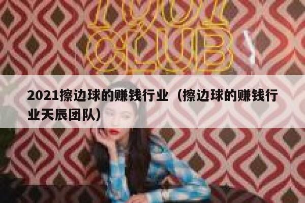 2021擦边球的赚钱行业（擦边球的赚钱行业天辰团队） 第1张