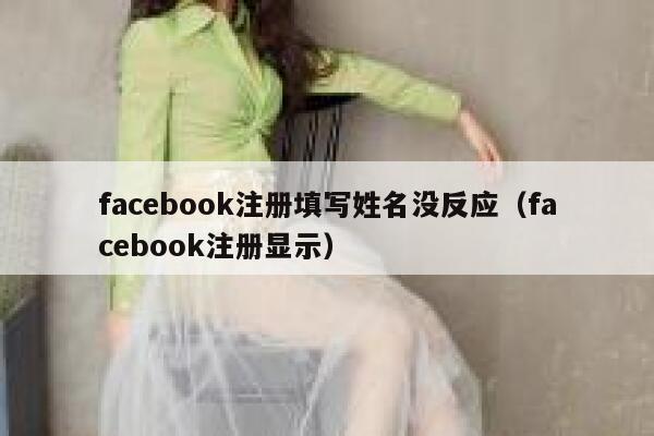 facebook注册填写姓名没反应（facebook注册显示） 第1张