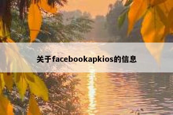 关于facebookapkios的信息 第1张