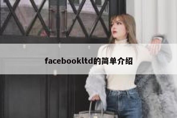 facebookltd的简单介绍 第1张