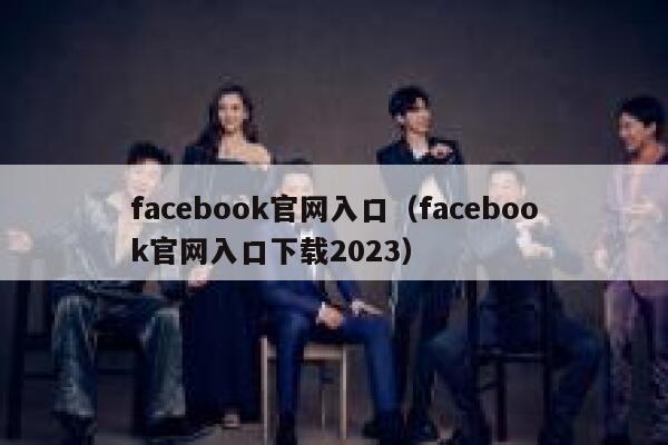 facebook官网入口（facebook官网入口下载2023） 第1张
