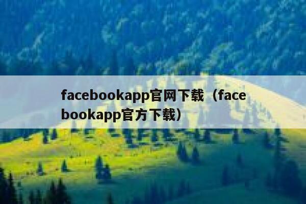 facebookapp官网下载（facebookapp官方下载） 第1张