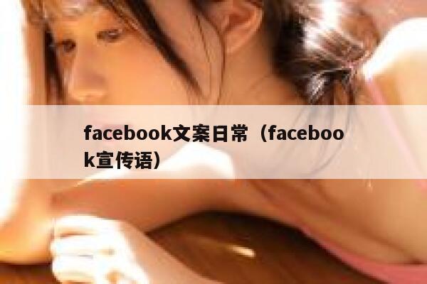 facebook文案日常（facebook宣传语） 第1张