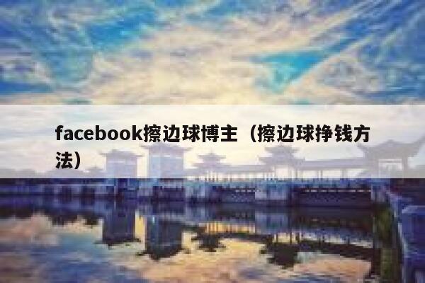 facebook擦边球博主（擦边球挣钱方法） 第1张