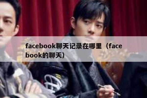 facebook聊天记录在哪里（facebook的聊天） 第1张