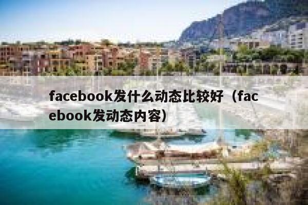 facebook发什么动态比较好（facebook发动态内容） 第1张