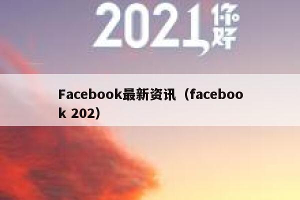 Facebook最新资讯（facebook 202） 第1张